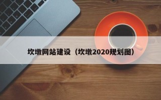 南县坎墩网站建设（坎墩2020规划图）