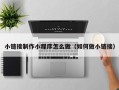 南县小链接制作小程序怎么做（如何做小链接）