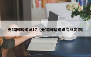 南县无锡网站建设17（无锡网站建设专业定制）