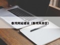 南县春湾网站建设（春湾风景区）