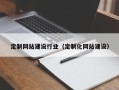 南县定制网站建设行业（定制化网站建设）