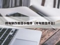 南县桦甸制作微信小程序（桦甸微信平台）