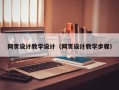 南县网页设计教学设计（网页设计教学步骤）