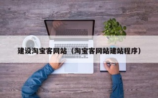 南县建设淘宝客网站（淘宝客网站建站程序）