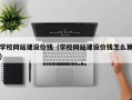 南县学校网站建设价钱（学校网站建设价钱怎么算）