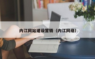南县内江网站建设营销（内江网络）