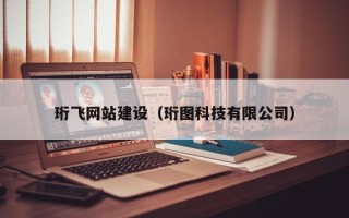 南县珩飞网站建设（珩图科技有限公司）