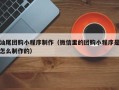 南县汕尾团购小程序制作（微信里的团购小程序是怎么制作的）