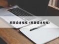 南县网页设计框框（网页设计方框）