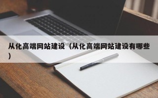 南县从化高端网站建设（从化高端网站建设有哪些）