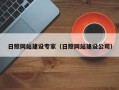 南县日照网站建设专家（日照网站建设公司）