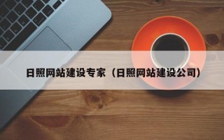 南县日照网站建设专家（日照网站建设公司）