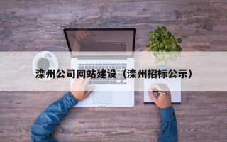 南县滦州公司网站建设（滦州招标公示）