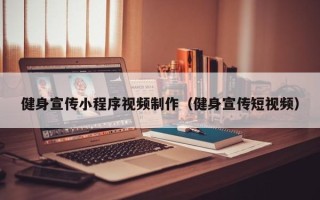 南县健身宣传小程序视频制作（健身宣传短视频）