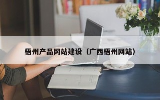 南县梧州产品网站建设（广西梧州网站）